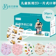 2D Disposable Mask [一片式口罩] 2D Kid Mask + 3Ply (50pcs/Box) For Baby Mask - 儿童2D一片式口罩