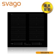 [結帳享優惠]SVAGO 多口橫式感應爐IH爐 含基本安裝 VEG2670