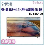 CHIMEI【TL-58G100】奇美58吋4K HDR聯網顯示器(不含視訊盒)【德泰電器】