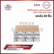 ใหม่❗️[ขายยกกล่อง] กรองเครื่อง NISSAN นิสสัน March Almera Sylphy NoteTiida JukeCube รหัส15208-ED50A