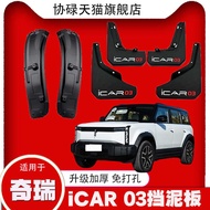 2024 Chery iCAR 03 Car Lining Dedicated Fender 25 Chery iCAR 03T Water Retaining Piwa