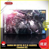 [現貨] Bandai MG Virtue 德天使 高達模型 (Gundam 00)