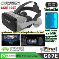 แว่น VR 3D แว่นตา VR 3 มิติ พร้อมหูฟัง surround VR SHINECON G07E (Gen 9)by 9FINAL 3D Virtual Reality