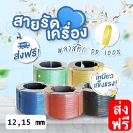 ส่งฟรีทั่วประเทศ สายรัดเครื่องพลาสติก PP ขนาด 12 15 มิล น้ำหนัก 7.5 กิโลกรัม /ม้วน (เลือกสีได้)