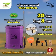 เครื่องพ่นมอเตอร์คู่ TAKA BSPD20L เครื่องพ่นยาแบตเตอรี่ 20ลิตร ปั๊มคู่แรง ถังฉีดพ่นยา สะพายหลัง เครื่องพ่นยา12V เครื่องพ่นยาปั้มคู่ แรงไกล