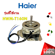 อะไหล่ของแท้/มอเตอร์ปั่นแห้งเครื่องซักผ้าไฮเออร์/Haier/0034000439/รุ่น HWM-T160N/MOTOR SPIN    รุ่นที่ใช้งาน    HWM-T160N    ทางร้านฯ ไม่มีนโยบายการรับคืนสินค้าในทุกกรณี ไม่รับเปลี่ยนสินค้า คืนทุกกรณี รบกวนทักแชทถามสินค้าก่อน เพื่อป้องกันการสั่งอะไหล่ผิดน