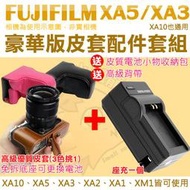 Fujifilm XA5 XA3 XA2 XA1 XM1 XA10 配件套餐 W126s 副廠 座充 充電器 相機皮套