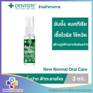 Dentiste mouth spray extra ฟ้าทะลายโจรสเปรย์ 3ML