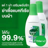 Dettol เดทตอล น้ํายาซักผ้าเดทตอลลอนดรี แซนิไทเซอร์ ผลิตภัณฑ์ซักผ้า 750มล.X2