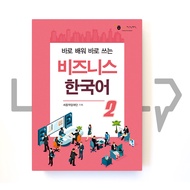 หนังสือเรียน ภาษาเกาหลี Sejong Business Korean Level 2