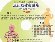 張釗漢醫師《2016年舊金山原始點健康講座》44集 《原始點醫學、疼痛原始點療法講座、臨床實際操作演示》250集配隨身碟