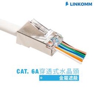 【LINKOMM】穿透式水晶頭 CAT 6A 遮蔽式 金屬水晶頭 10G網路水晶頭 高速網路