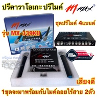 ชุดปรีไมค์ 4แบนด์ ปรีคาราโอเกะ M-MAX รุ่น MX-339KU ปรีแอมป์ พร้อมไมค์ลอยไร้สาย2ตัว ระยะไมค์3-5เมตร เ