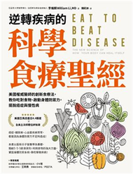 逆轉疾病的科學食療聖經 ：美國權威名醫的創新食療法，教你吃對食物、啟動身體防禦力，擺脫癌症與慢性病(電子書)