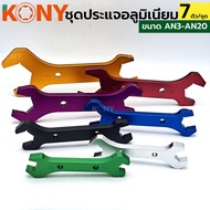 ชุดประแจอลูมิเนียม 7 ตัว/ชุด ประแจขันหัวฟิตติ้ง ประแจอลูมิเนียม ประแจปาก ยี่ห้อ KONY รุ่น AN3-AN20