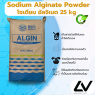 Sodium Alginate Powder (China) : โซเดียม อัลจิเนต (จีน) 25 kg Qingdao bright moon