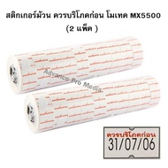 Sticker Roll "Should Be Consumed First" Motex/MX5500 MX5500NEW (Pack Of 2 Large Rolls)