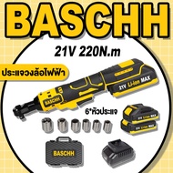 บล็อกไฟฟ้า BASCHH 21V ประแจขันไฟฟ้า 220N.m ประแจวงล้อไฟฟ้า มอเตอร์ไร้แปรงถ่าน เครื่องมือซ่อมแซม ประแ