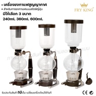 Fry king เครื่องชงกาแฟสูญญากาศ Coffee Syphon เครื่องชงกาแฟ (ผ่อนชำระได้) รับประกัน 1 ปี ของแท้ 100% 