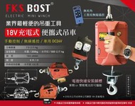 WIN五金 FKSBOST 無線遙控200公斤充電式18V便攜式小吊車電動吊車小金剛吊重工具牧田得偉米沃奇手動吊車手搖吊