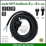 **3 ขากลม** สายไฟ VCT ปลั๊กหัวหล่อ 2/3/5/10 เมตร ปลั๊ก 3 ขา ขนาด 3x1 3x1.5 3x2.5 สายไฟพร้อมปลั๊ก สาย