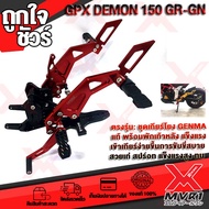 - เกียร์โยง GPX DEMON150GR DEMON150GN รุ่นมีชุดพักเท้าหลัง แบรนด์ GENMA แท้100% ตรงรุ่น อลูมิเนียม A