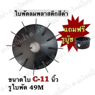 Black Plastic Fan Blades Model C11 Leaf Size 11 Inches 49 Mm Shaft Hole *With 1 Bushing 19 Sizes Of 
