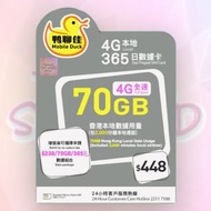 鴨聊佳 中國移動 365日 70GB 本地4G全速數據卡