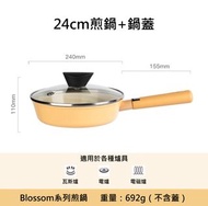 【全新】Neoflam Blossom系列平底鍋 24公分芒果黃 平底鍋 (含鍋蓋) 加送neoflam專用鍋鏟