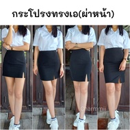 กระโปรงนักศึกษาทรงเอ/ผ่าหน้า ผ้ายืดฮานาโกะ[ยาว14-20นิ้ว] สินค้าพร้อมส่ง