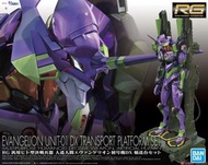 全新 未砌 RG EVANGELION UNIT-01 DX TRANSPORT PLATFORM SET EVA 01 初號機 連地台