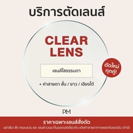 plume.bkk รับตัดแว่นเลนส์ CR ไม่มีมัลติโค้ด ตามค่าสายตา