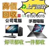 高價回收 回收電腦 電腦回收 上門回收電腦 desktop  主機回收 伺服器回收 server回收 電腦回收 公司電腦回收 上門回收 數據清除 交換機回收Swich/當日可以上門清 /快手