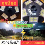 สว่างถึงเช้า ไฟถนน ไฟโซล่าเซลล์ UFO 12000W แสงขาวW/วอร์มไวท์WW ไฟถนน พลังงานแสงอาทิตย์ LED SOLAR LIG