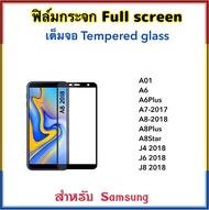ฟิล์มกระจก เต็มจอ FOR Samsung A01 A05 A05s A14 A15 A24 A6 A6Plus A7-2017 A8-2018 A8Plus A8Star J4 J6 J8 2018 5D เต็มจอ Tempered Glass Full