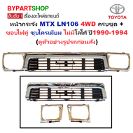 หน้ากระจัง TOYOTA MTX(ไมร์ตี้เอ็กซ์) LN106 4WD ชุบโครเมียม+ขอบไฟคู่ ไม่มีโลโก้ ปี1990-1994 (รหัส:MTX