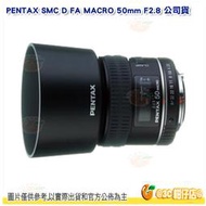 送拭鏡筆 PENTAX SMC D FA MACRO 50mm F2.8 微距鏡頭 公司貨 HD鍍膜 近拍 固定對焦