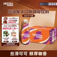 雀巢（Nestle）即饮咖啡 丝滑摩卡口味 咖啡饮料 268ml*15瓶
