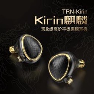TRN Kirin麒麟高階平板振膜耳機 HIFI 發燒入耳式耳機 高保真耳機