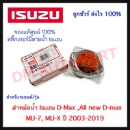 ฝาหม้อน้ำ (แท้) Isuzu D-Max All new D-max MU-7 MU-X ของแท้ 100%