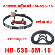 สายพานสกู๊ตเตอร์  สายพาน scooter ไฟฟ้า รุ่น 5M-535-15 สายพาน พร้อมส่งจากไทย  สายพาน สกู๊ตเตอร์ 2050 T040  5M535 สำหรับสกู๊ตเตอร์ไฟฟ้า E-Scooter, escooter