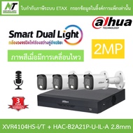 Dahua กล้องวงจรปิด 2MP กลางคืน 2 ระบบ มีไมค์ในตัว รุ่น XVR4104HS-i/T + DH-HAC-B2A21P-U-IL-A เลนส์ 2.