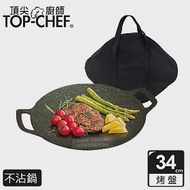 頂尖廚師 Top Chef 韓式不沾雙耳烤盤 34公分 搭露營收納包 黑色+露營包