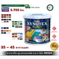 สีทาหลังคา เบเยอร์ Beger SYNOTEX RoofPaint ขนาด 3.785 ลิตร ทุกเฉดสี สีทากระเบื้อง สีทาไม้ฝา สีทาพื้น