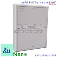 Nano แผงไฟ PVC  8x10 #สีขาว รุ่น NANO303W กว้าง 201 มม x ยาว 250 มม สูง 39 มม แผงไฟพลาสติก แผง Switc