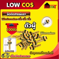 ข้อต่อสายพ่นยาทองเหลือง ( 100 ตัว / แพ็ค ) สำหรับสายพ่นยา 3ชั้น 5ชั้น 7ชั้น 🛒มีหลายตัวเลือก🛒