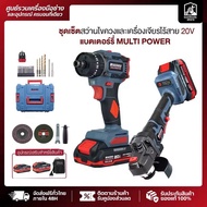 MASARU ชุดเซ็ตสว่านไขควงและเครื่องเจียรไร้สาย รุ่น SCCG-105 MULITI POWER เครื่องเจียร์ 4 นิ้ว สว่าน