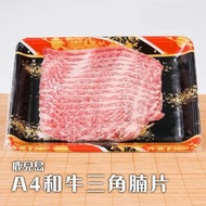 鹿兒島A4 和牛三角腩片 約360g+- (急凍-18°C) (1262510501241)