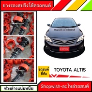 ⚡️มีทุกรุ่น ส่งไวมาก⚡️ยางรองสปริงโช้ค สำหรับรถยนต์Toyota Corolla Altis(คู่หน้า-คู่หลัง)