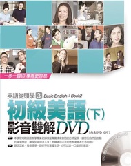 初級美語（下）影音雙解DVD